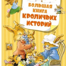 Большая книга кроличьих историй (Юрье Ж.)