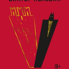 Empire V. Бэтман Аполло (Пелевин В.)