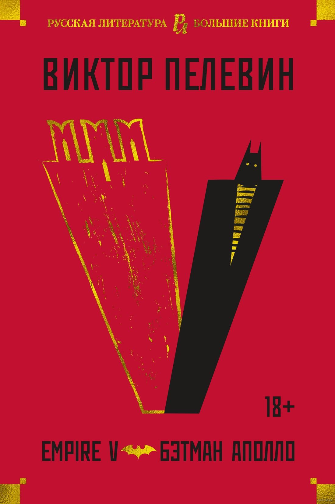 Empire V. Бэтман Аполло (Пелевин В.)