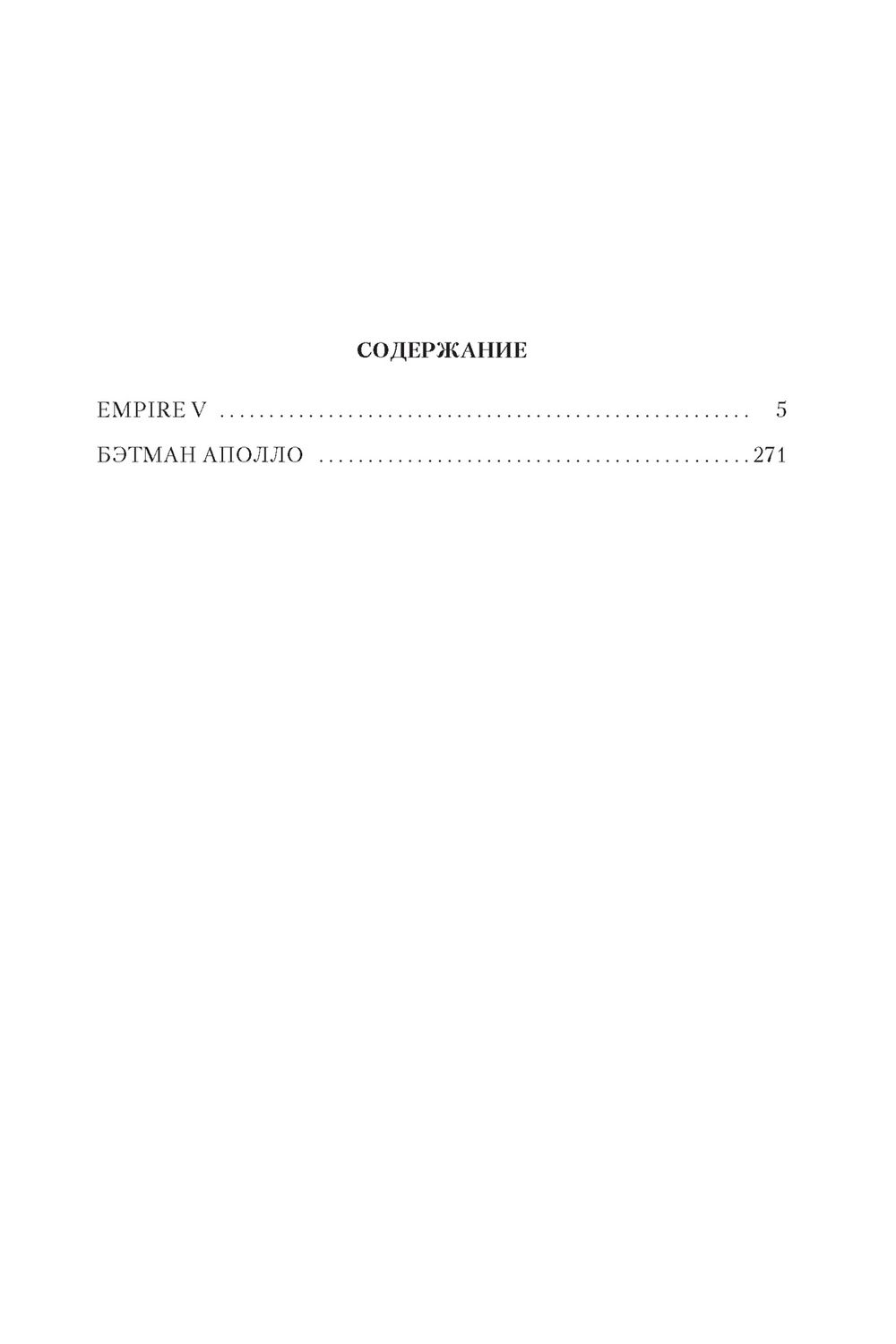Empire V. Бэтман Аполло (Пелевин В.) – Sadko