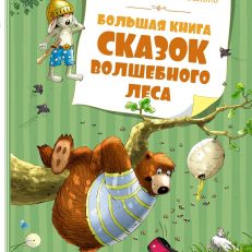 Большая книга сказок Волшебного леса (Г. Валько)