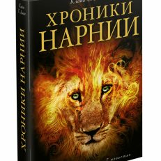 Хроники Нарнии. Хроники Нарнии (Льюис Клайв Стейплз)