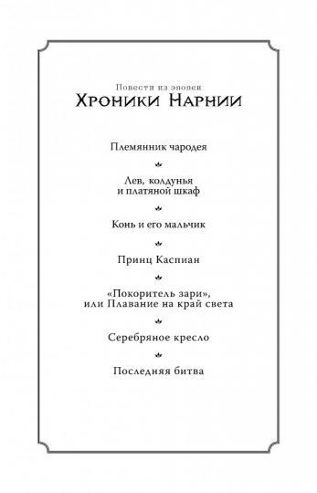 Хроники Нарнии. Хроники Нарнии (Льюис Клайв Стейплз) – Sadko