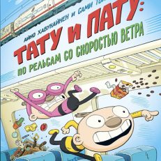 Тату и Пату: по рельсам со скоростью ветра (Хавукайнен А. Тойвонен С.)