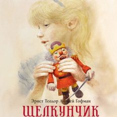 Щелкунчик (Гофман Э.Т.А.)