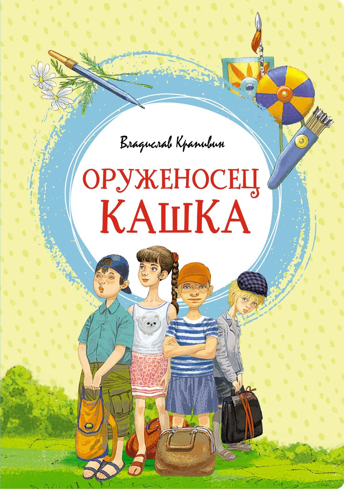 Оруженосец Кашка (Крапивин В.)