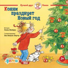 Конни празднует Новый год (Шнайдер Л.)