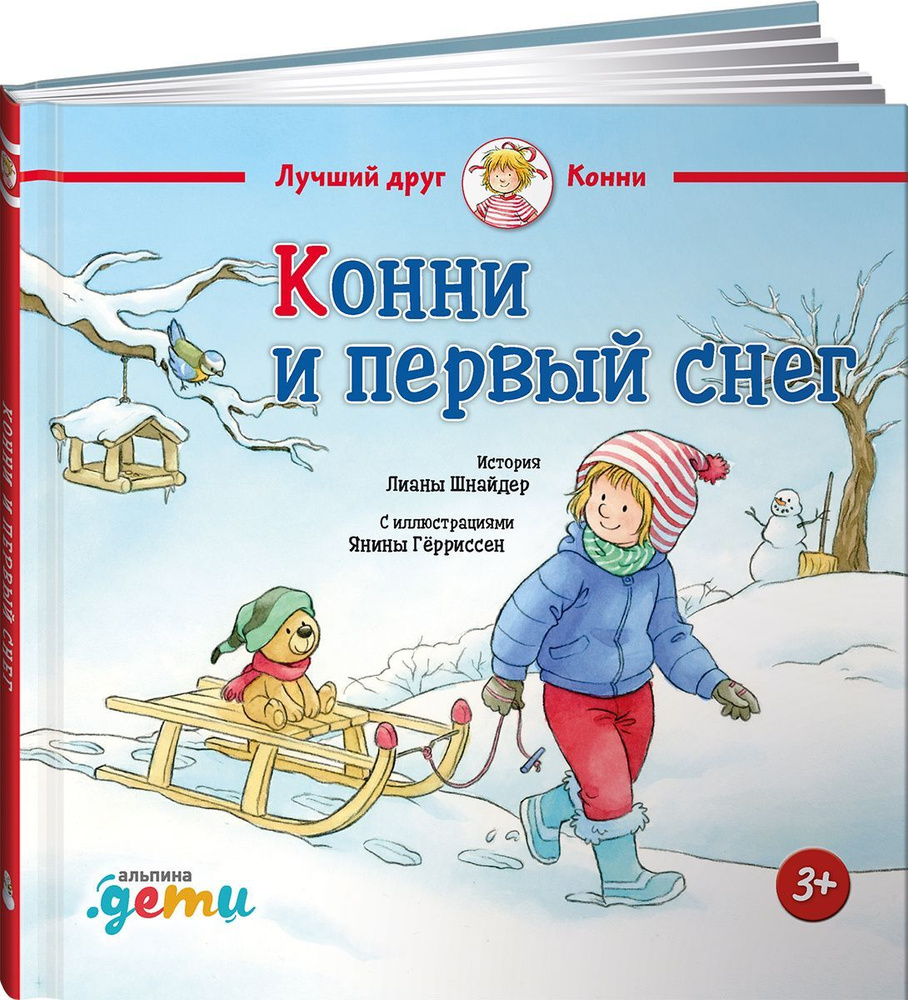 Конни и первый снег (Шнайдер Л.) – Sadko