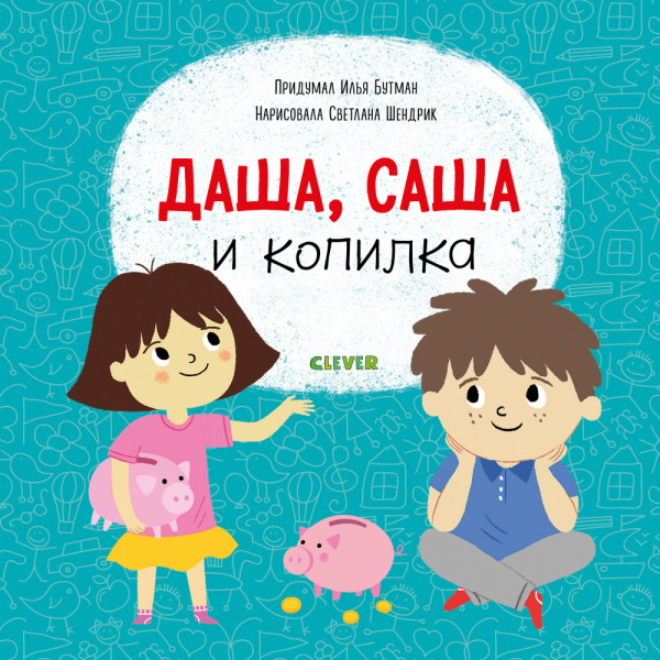 Даша, Саша и копилка (Бутман Илья)