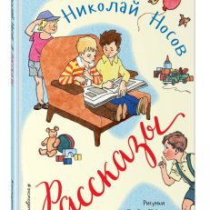Рассказы (Носов Н. Н.)