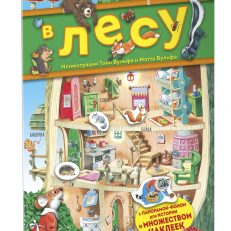 В лесу. Книга с наклейками (Казалис Анна)