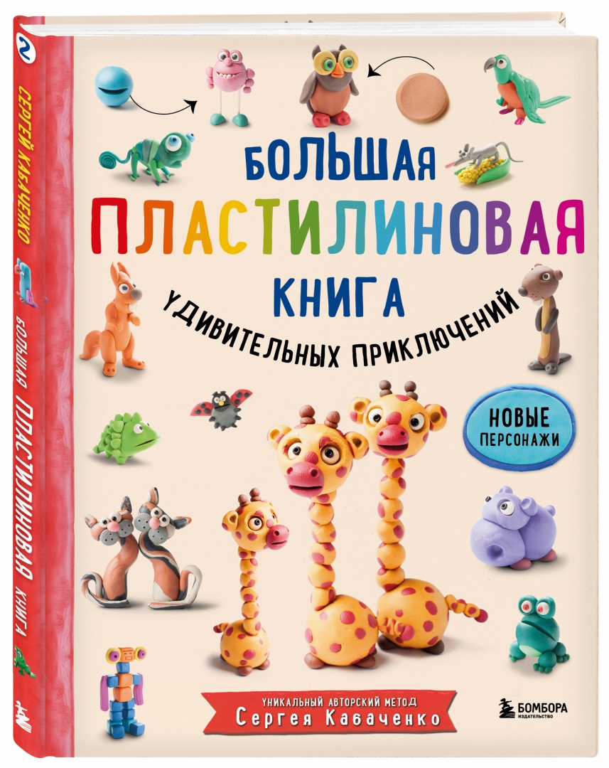 Большая пластилиновая книга удивительных приключений (Кабаченко Сергей Борисович)