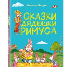 Сказки дядюшки Римуса. Любимые книги с крупными буквами (Харрис Джоэль Чандлер)