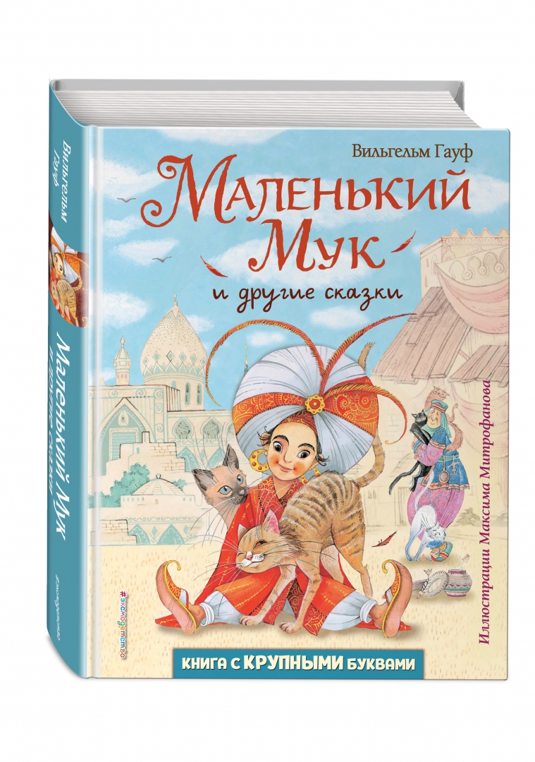 Маленький Мук и другие сказки. Любимые книги с крупными буквами (Гауф ...