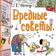 Вредные советы (Остер Григорий Бенционович)