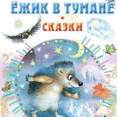 Ёжик в тумане. Сказки (Козлов Сергей Григорьевич)