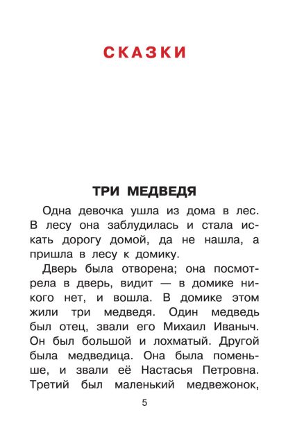 Три медведя. Сказки, рассказы, были (Толстой Л. Н.) – Sadko
