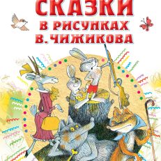 Сказки в рисунках В. Чижикова (Михалков С. В.)