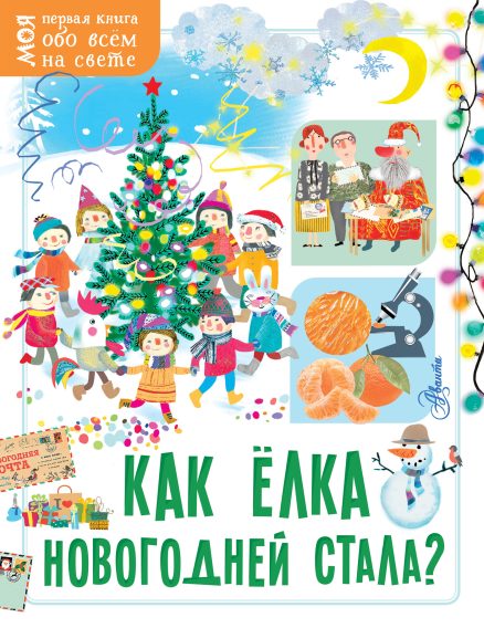 Как ёлка новогодней стала? Моя первая книга обо всем на свете (Мельникова Елена)