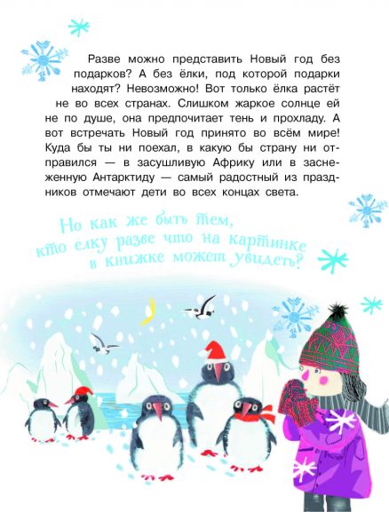 Как ёлка новогодней стала? Моя первая книга обо всем на свете (Мельникова Елена)