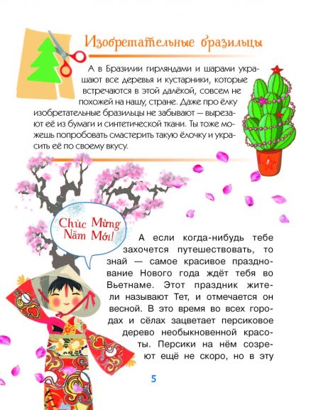 Как ёлка новогодней стала? Моя первая книга обо всем на свете (Мельникова Елена)