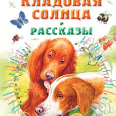 Кладовая солнца. Рассказы (Пришвин М.М.)