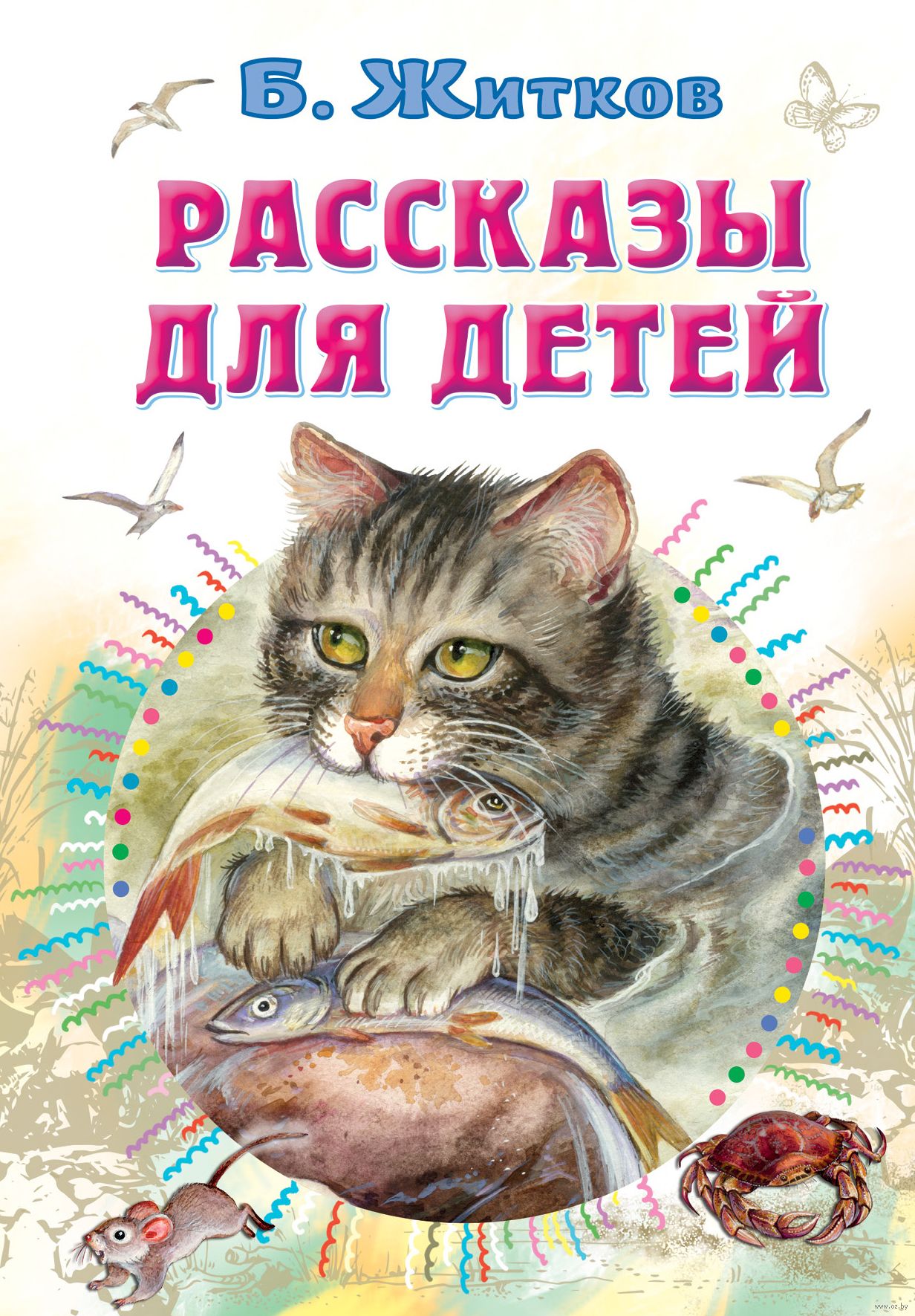 Рассказы для детей (Житков Б. С.)