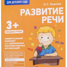 Рабочая тетрадь для детского сада. Развитие речи. Младшая группа (Оксана Семеновна Ушакова)