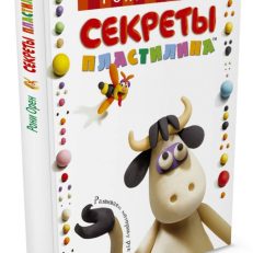 Секреты пластилина (Орен Рони)