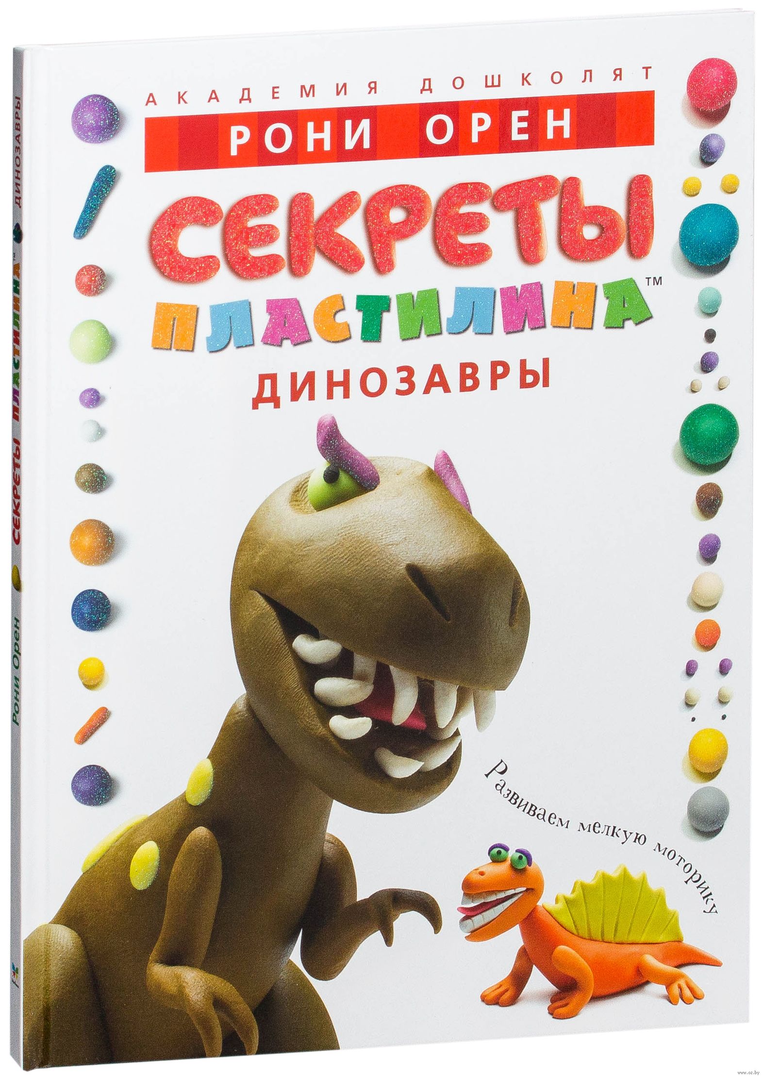 Секреты пластилина. Динозавры – Sadko