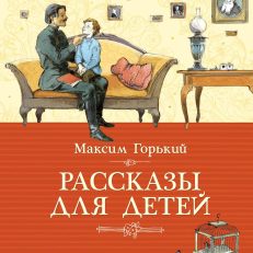 Рассказы для детей (Горький Максим)