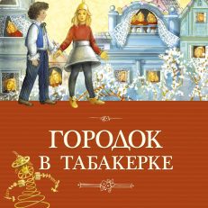 Городок в табакерке (Одоевский Владимир Федорович)