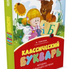 Классический букварь (Павлова Наталья Николаевна)