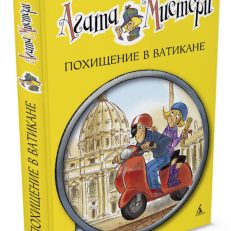Агата Мистери. Книга 11. Похищение в Ватикане (Стивенсон Стив)