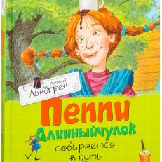 Пеппи Длинныйчулок собирается в путь (Астрид Линдгрен)