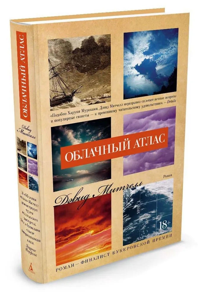 Облачный атлас (Митчелл Дэвид)