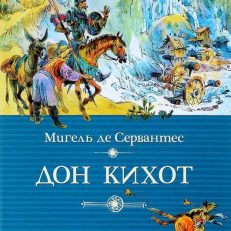 Дон Кихот (Мигель де Сервантес Сааведра)