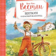 Щепкин и красный велосипед (Вестли Анне-Кат.)