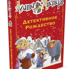 Агата Мистери. Детективное Рождество (Стивенсон Стив)