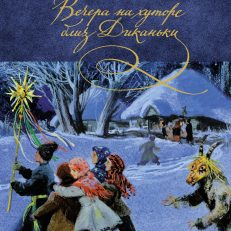 Вечера на хуторе близ Диканьки (Николай Гоголь)