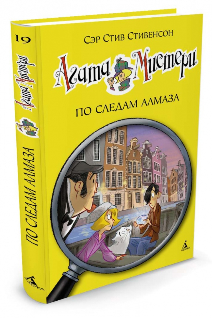 Агата Мистери. Книга 19. По следам алмаза (Стивенсон Стив) – Sadko