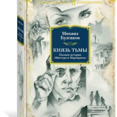 Князь тьмы. Полная история (Булгаков Михаил Афанасьевич)