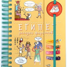 Египет. Загадки фараонов (энциклопедия на пружине) (Прево П.)