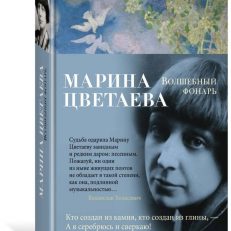 Волшебный фонарь (Цветаева Марина Ивановна)