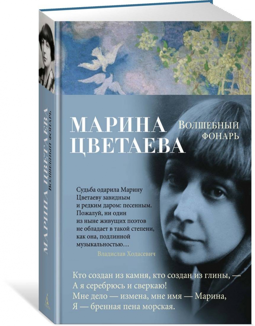 Волшебный фонарь (Цветаева Марина Ивановна)