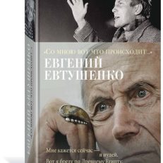 "Со мною вот что происходит..." (Евтушенко Евгений Александрович)