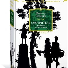 Смотритель. Две книги в одном томе (Пелевин Виктор Олегович)