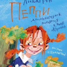 Пеппи Длинныйчулок поселяется в вилле (Линдгрен А.)