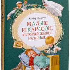 Малыш и Карлсон, который живёт на крыше (Линдгрен А.)