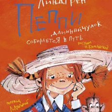 Пеппи Длинныйчулок собирается в путь (Линдгрен А.)
